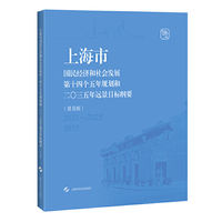 上海市国民经济和社会发展第十四个五年规划和二〇三五年远景目标纲要（普及版）