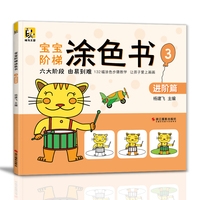 宝宝阶梯涂色书③进阶篇