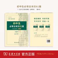 初中生必背古诗文61篇（《古代汉语词典》注释本）（楷书）田英章字帖