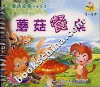 [0-5岁]童话故事动画导读(VCD)--蘑菇餐桌