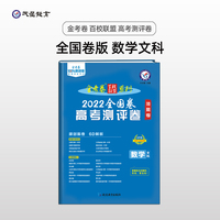 金考卷百校联盟 高考测评卷（猜题卷）数学（文科） 全国卷 高三高考总复习考纲二轮三轮复习刷题检测 2022版天星教育