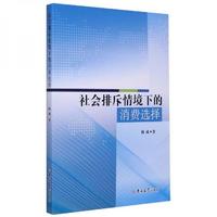 社会排斥情境下的消费选择