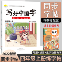 2022秋写好中国字四年级上册人教版语文同步练字帖生字抄写本临摹练习册抖音爆款写字课课练