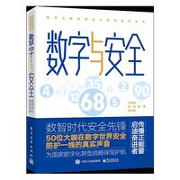 数字与安全——数智时代安全先锋