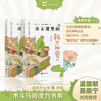 木头马小学语文课里的科学秘密六年级上下册科普启蒙课外书