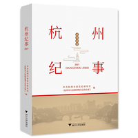 杭州纪事（2021）