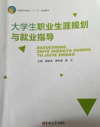 大学生职业生涯规划与就业指导