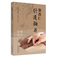 贺普仁针道撷英
