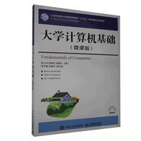 大学计算机基础 微课版