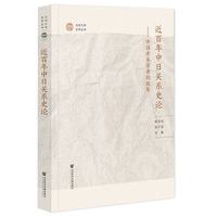 近百年中日关系史论：中国青年学者的视角