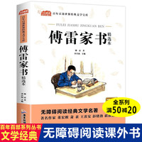 傅雷家书 无障碍阅读经典名著小学生三四五六年级阅读课外书9-12岁青少年儿童经典文学读物