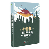 云上是不是有神仙（葳蕤少年系列第五部）