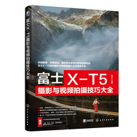 富士X-T5摄影与视频拍摄技巧大全