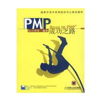 PMP成功之路(国家外国专家局培训中心 )(Road to Pmp)