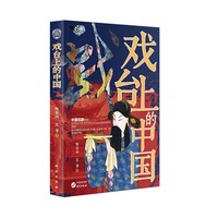 戏台上的中国：戏剧、戏台、蒲剧