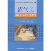 沼气工（初级工、中级工、高级工）