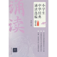 小学生中华经典诵读选编·四年级 （第二版）