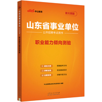 中公2025山东省事业单位考试用书职业能力倾向测验 山东事业编