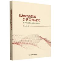 思想政治教育公共关怀研究-（基于马克思主义生存论视角）