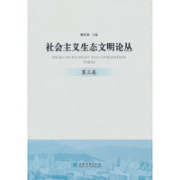 社会主义生态文明论丛(第3卷)