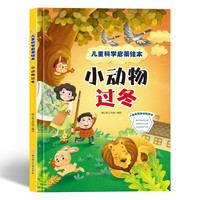 小动物过冬 儿童科学启蒙绘本系列 幼儿园硬壳硬皮精装绘本 3-6-8岁幼儿童科普早教启蒙认知图画书 一二年级小学生课外阅读书籍