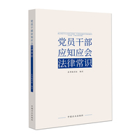 党员干部应知应会法律常识