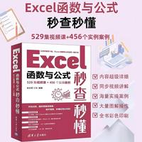Excel函数与公式秒查秒懂（529集视频课+456个实操案例）