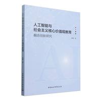 人工智能与社会主义核心价值观教育：融合创新研究