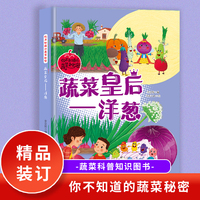 蔬菜皇后（洋葱）你不知道的蔬菜秘密 小学生课外阅读