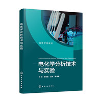 电化学分析技术与实验(牛利）