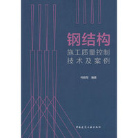 钢结构施工质量控制技术及案例
