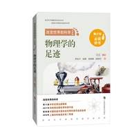 改变世界的科学（升级版）：物理学的足迹
