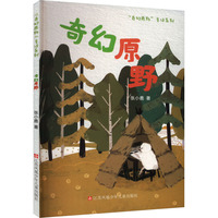 奇幻原野童话系列：奇幻原野