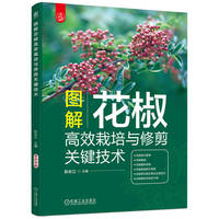 图解花椒高效栽培与修剪关键技术    彭长江