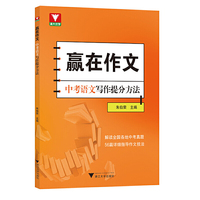 赢在作文：中考语文写作提分方法