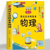漫画透过生活现象看物理正版揭开生活现象中的物理谜题儿童趣味百科全书漫画版趣味物理科普读物