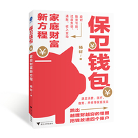 保卫钱包：家庭财富新方程（跳出越理财越穷怪圈，把钱放进四个账户，满足消费、医疗等家庭支出，应对亏损）