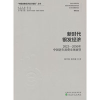 新时代银发经济：2025-2050年中国老年消费市场展望
