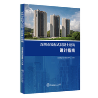 深圳市装配式混凝土建筑设计指南