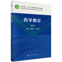药学概论（第2版） 9787030801180胡昌华科学出版社