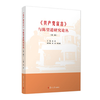 《共产党宣言》与陈望道研究论丛（第二辑）