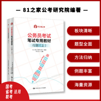 公务员考试笔试专用教材·行测（上、下）