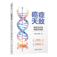 癌症天敌：免疫治疗的突破与希望