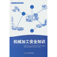 机械加工安全知识