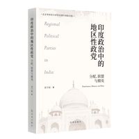 印度政治中的地区性政党:分配、联盟与精英