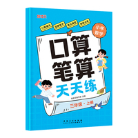 小学数学口算笔算天天练 三年级上册 同步教材脱式竖式计算题易错题训练混合计算练习册