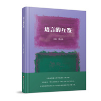 语言的互鉴