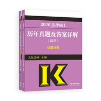 法律硕士历年真题及答案详解（法学）试题分册