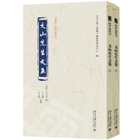 文山先生文集 《儒藏》精华编选刊