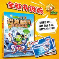植物大战僵尸2·恐龙漫画 龙巫秘境